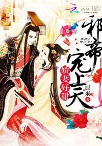 我家邪帝超级甜